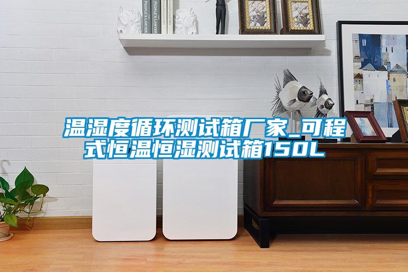 溫濕度循環(huán)測試箱廠(chǎng)家_可程式恒溫恒濕測試箱150L