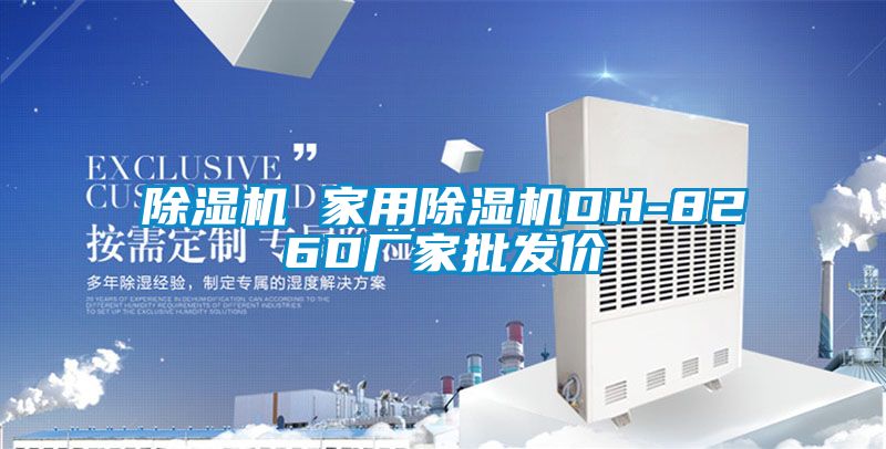 除濕機 家用除濕機DH-826D廠(chǎng)家批發(fā)價(jià)