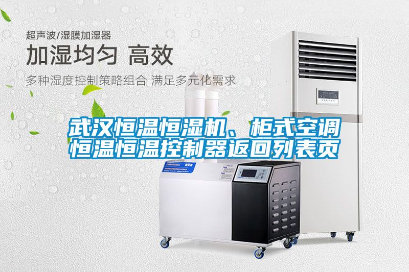 武漢恒溫恒濕機、柜式空調恒溫恒溫控制器返回列表頁(yè)