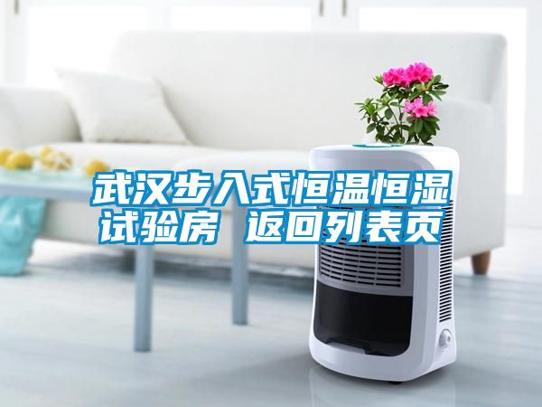武漢步入式恒溫恒濕試驗房 返回列表頁(yè)