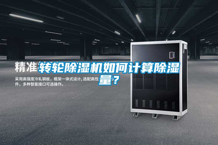 轉輪除濕機如何計算除濕量？