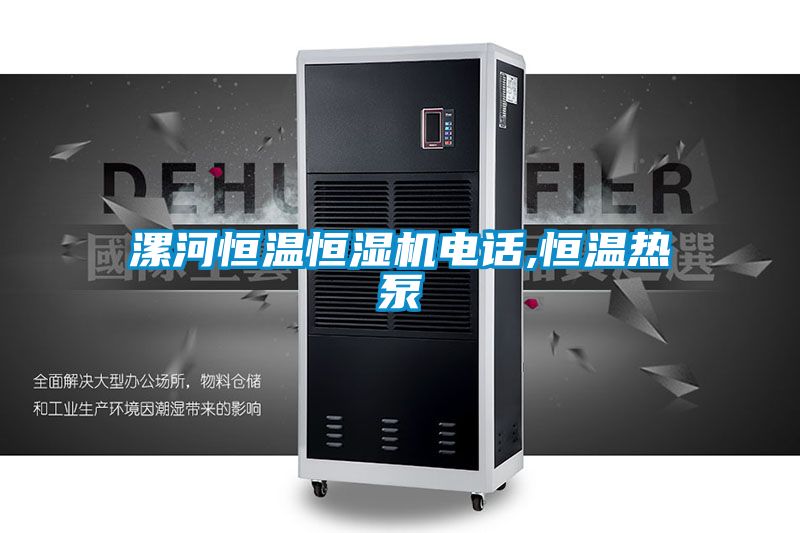 漯河恒溫恒濕機電話(huà),恒溫熱泵
