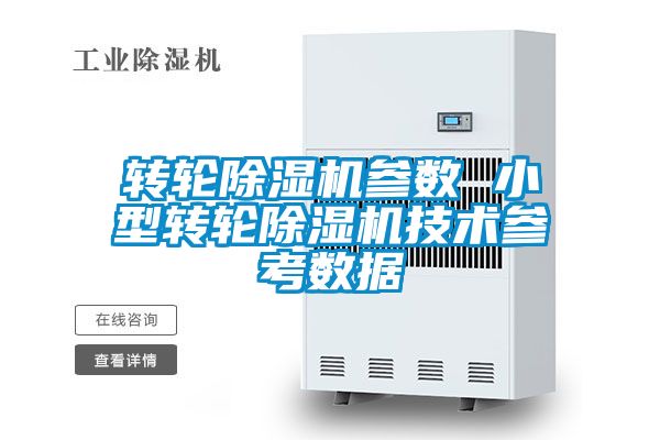 轉輪除濕機參數 小型轉輪除濕機技術(shù)參考數據