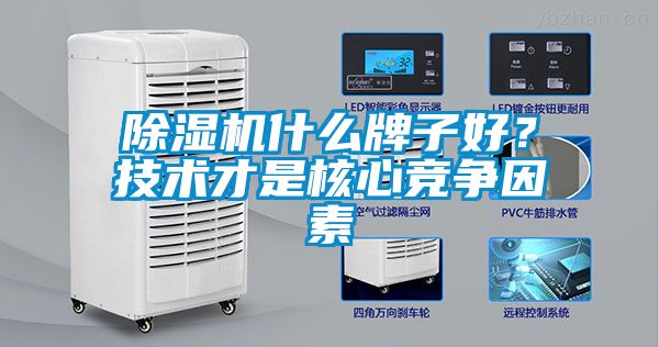 除濕機什么牌子好？技術(shù)才是核心競爭因素