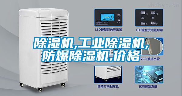 除濕機,工業(yè)除濕機,防爆除濕機,價(jià)格