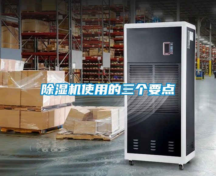 除濕機使用的三個(gè)要點(diǎn)