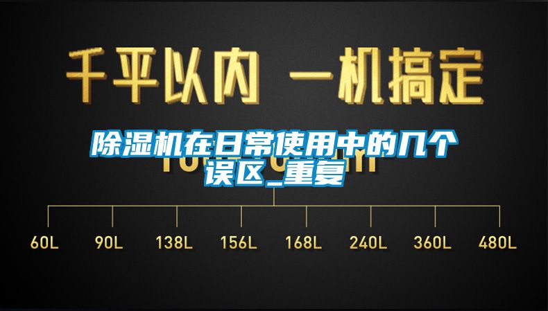 除濕機在日常使用中的幾個(gè)誤區_重復