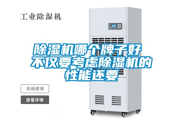 除濕機哪個(gè)牌子好 不僅要考慮除濕機的性能還要