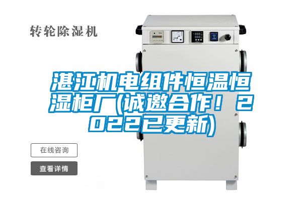 湛江機電組件恒溫恒濕柜廠(chǎng)(誠邀合作！2022已更新)