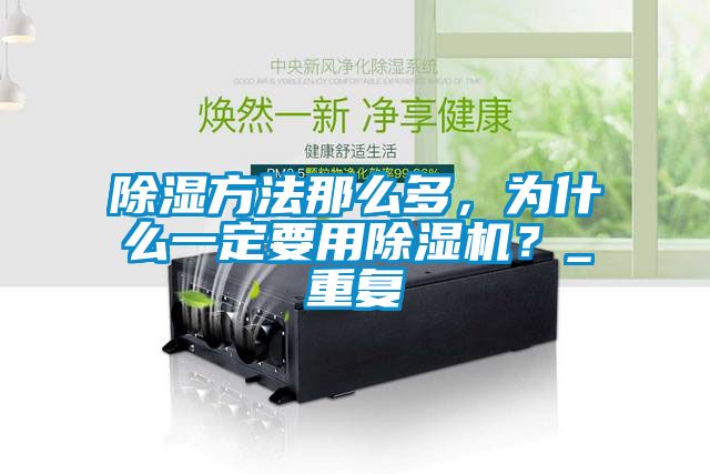 除濕方法那么多，為什么一定要用除濕機？_重復