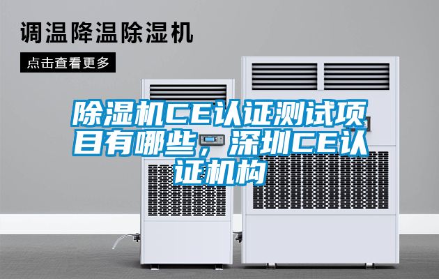 除濕機CE認證測試項目有哪些，深圳CE認證機構