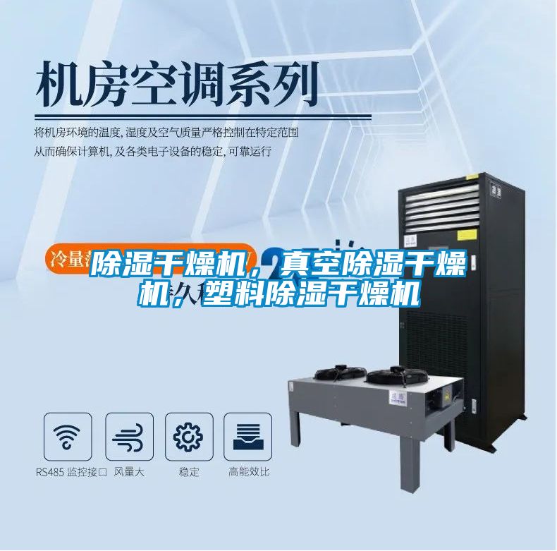 除濕干燥機，真空除濕干燥機，塑料除濕干燥機