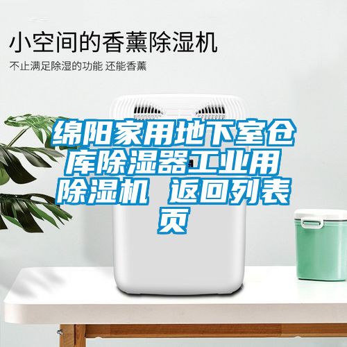 綿陽(yáng)家用地下室倉庫除濕器工業(yè)用除濕機 返回列表頁(yè)