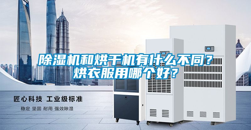 除濕機和烘干機有什么不同？烘衣服用哪個(gè)好？