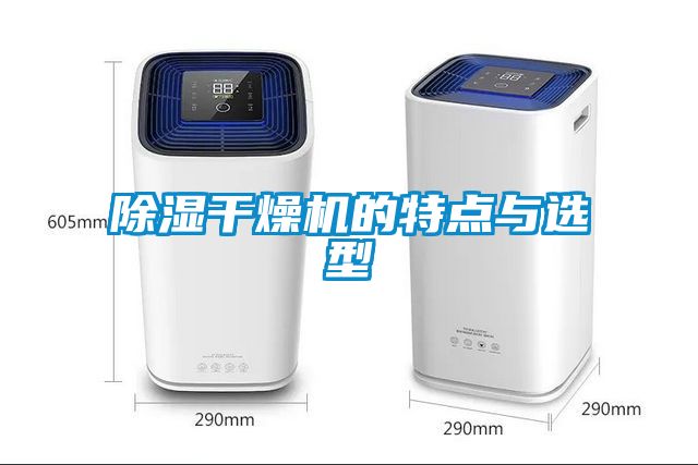 除濕干燥機的特點(diǎn)與選型