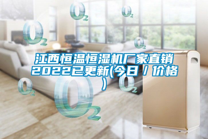 江西恒溫恒濕機廠(chǎng)家直銷(xiāo)2022已更新(今日／價(jià)格)