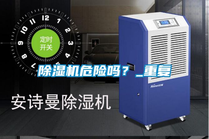 除濕機危險嗎？_重復