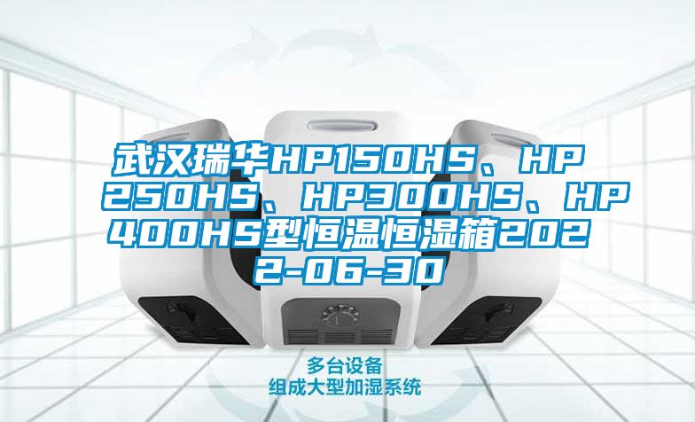 武漢瑞華HP150HS、HP250HS、HP300HS、HP400HS型恒溫恒濕箱2022-06-30
