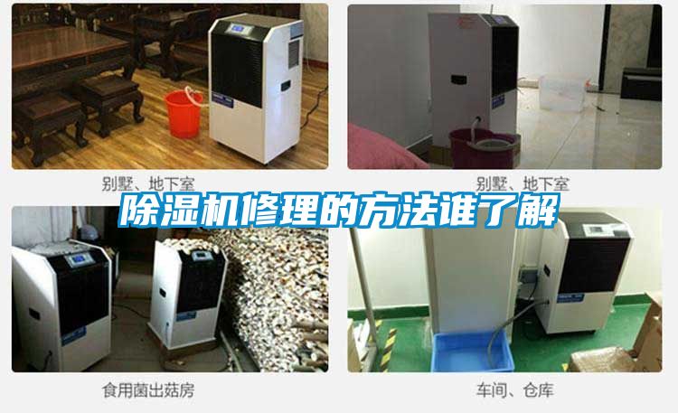 除濕機修理的方法誰(shuí)了解