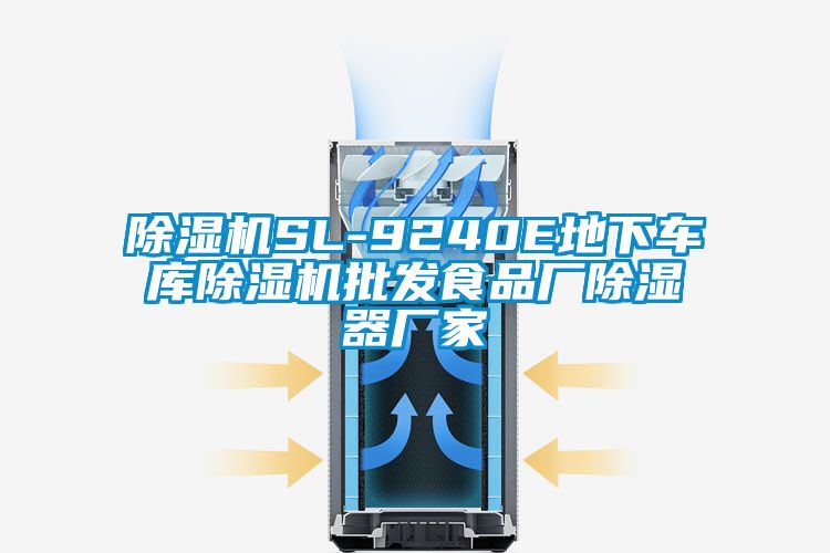 除濕機SL-9240E地下車(chē)庫除濕機批發(fā)食品廠(chǎng)除濕器廠(chǎng)家