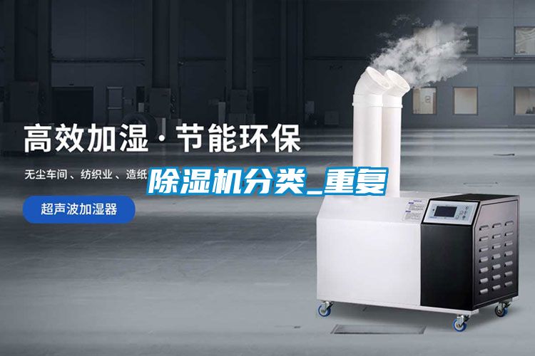 除濕機分類(lèi)_重復