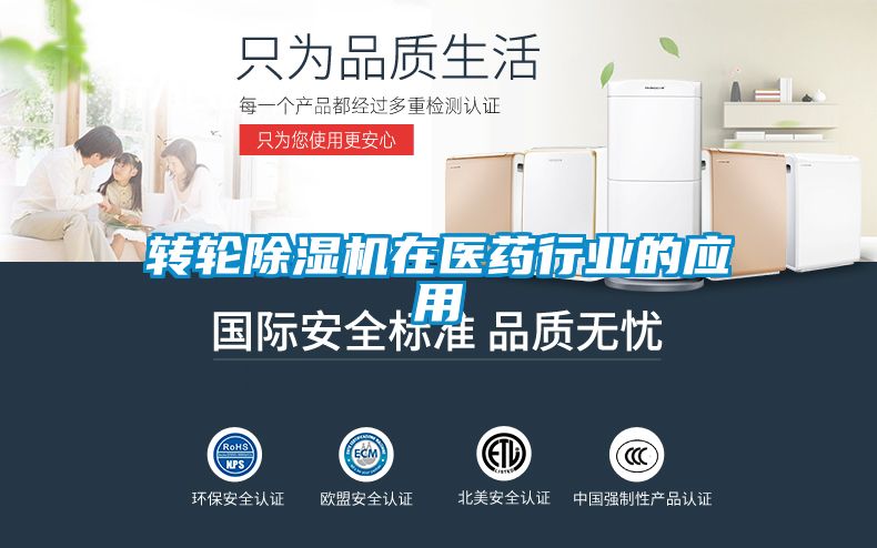 轉輪除濕機在醫藥行業(yè)的應用