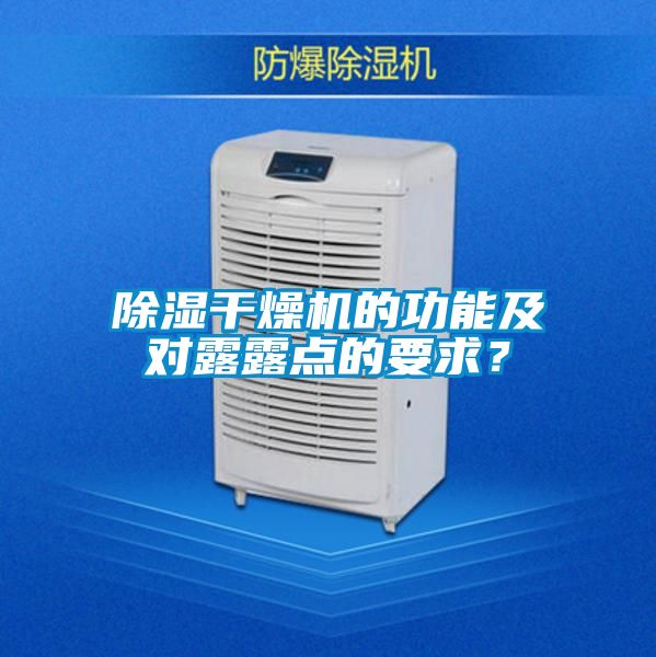 除濕干燥機的功能及對露露點(diǎn)的要求？