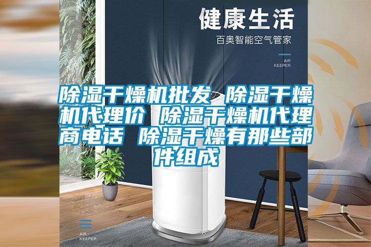 除濕干燥機批發(fā) 除濕干燥機代理價(jià) 除濕干燥機代理商電話(huà) 除濕干燥有那些部件組成