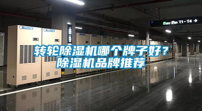 轉輪除濕機哪個(gè)牌子好？除濕機品牌推薦