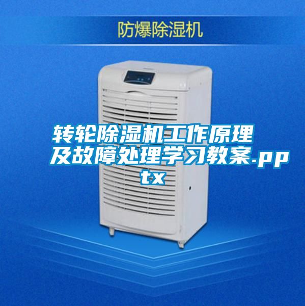轉輪除濕機工作原理及故障處理學(xué)習教案.pptx