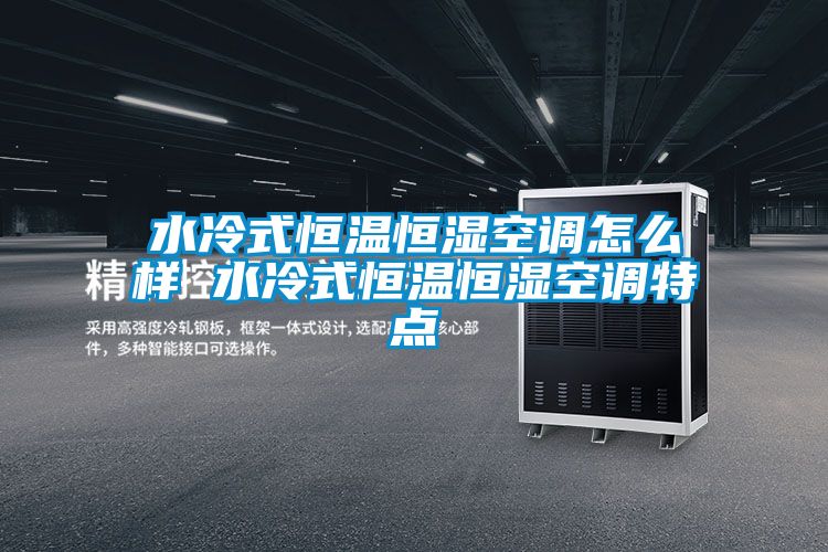 水冷式恒溫恒濕空調怎么樣 水冷式恒溫恒濕空調特點(diǎn)