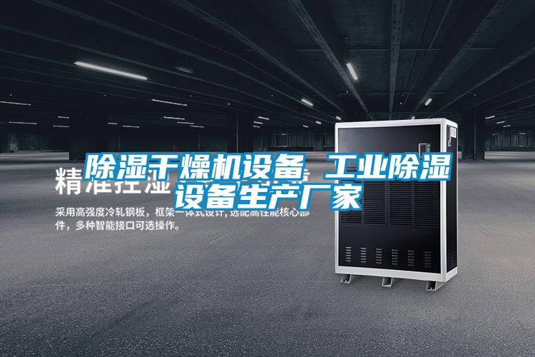 除濕干燥機設備 工業(yè)除濕設備生產(chǎn)廠(chǎng)家