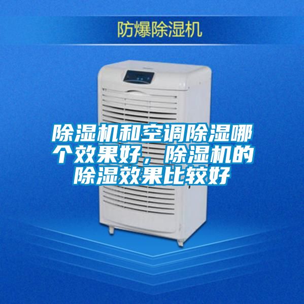 除濕機和空調除濕哪個(gè)效果好，除濕機的除濕效果比較好
