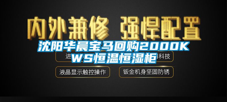 沈陽(yáng)華晨寶馬回購2000KWS恒溫恒濕柜