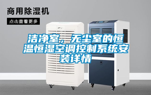 潔凈室，無(wú)塵室的恒溫恒濕空調控制系統安裝詳情