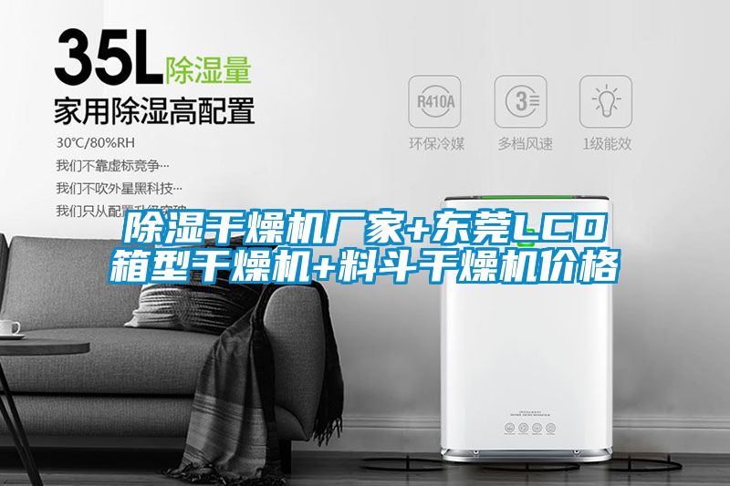除濕干燥機廠(chǎng)家+東莞LCD箱型干燥機+料斗干燥機價(jià)格