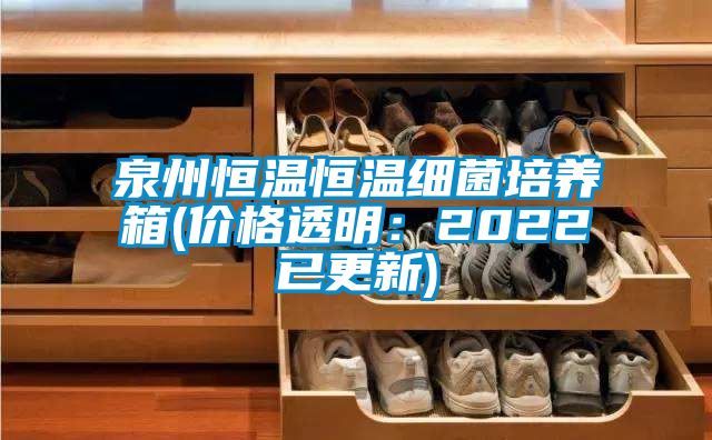 泉州恒溫恒溫細菌培養箱(價(jià)格透明：2022已更新)