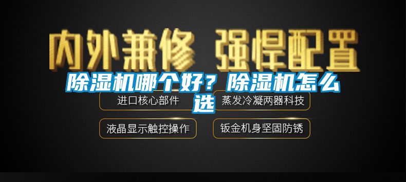 除濕機哪個(gè)好？除濕機怎么選