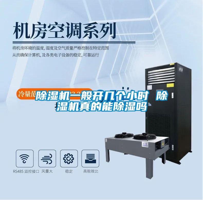除濕機一般開(kāi)幾個(gè)小時(shí) 除濕機真的能除濕嗎