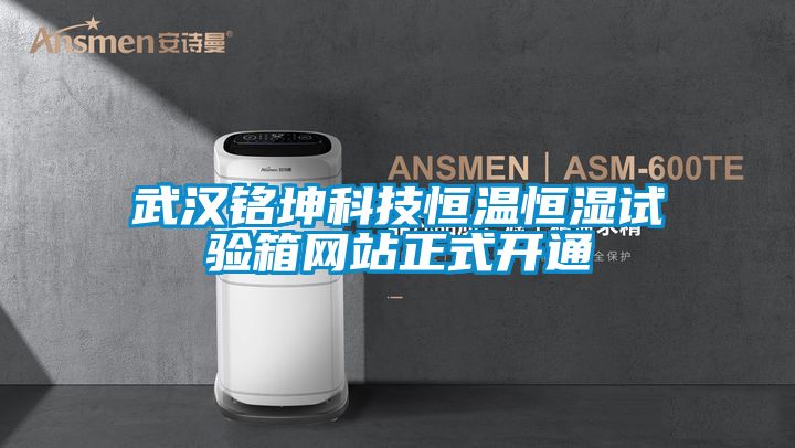 武漢銘坤科技恒溫恒濕試驗箱網(wǎng)站正式開(kāi)通