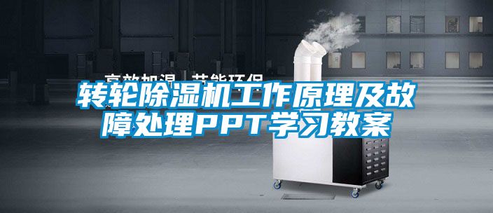 轉輪除濕機工作原理及故障處理PPT學(xué)習教案