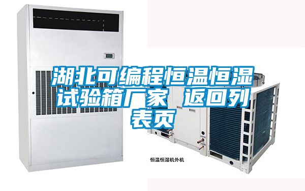 湖北可編程恒溫恒濕試驗箱廠(chǎng)家 返回列表頁(yè)