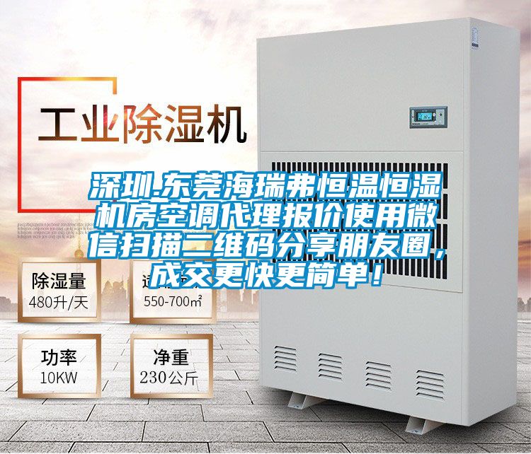 深圳.東莞海瑞弗恒溫恒濕機房空調代理報價(jià)使用微信掃描二維碼分享朋友圈，成交更快更簡(jiǎn)單！
