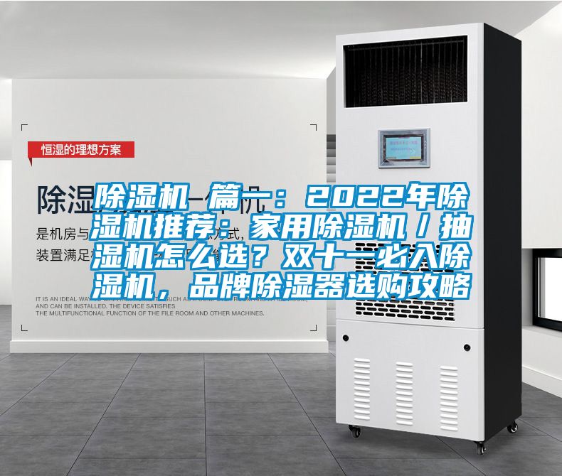 除濕機 篇一：2022年除濕機推薦：家用除濕機／抽濕機怎么選？雙十一必入除濕機，品牌除濕器選購攻略
