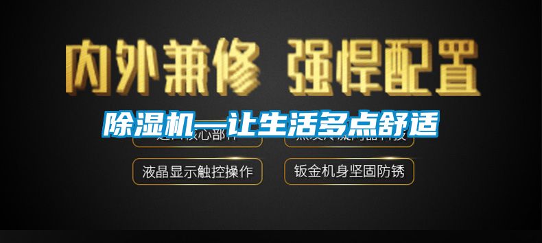 除濕機—讓生活多點(diǎn)舒適
