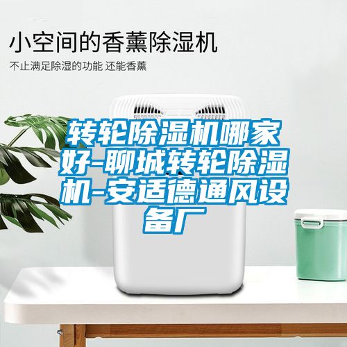 轉輪除濕機哪家好-聊城轉輪除濕機-安適德通風(fēng)設備廠(chǎng)