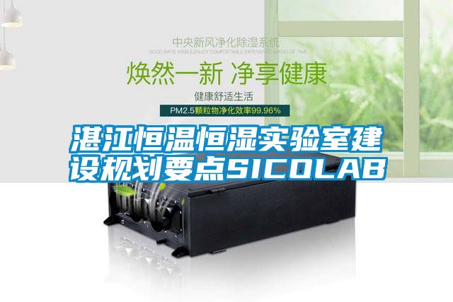 湛江恒溫恒濕實(shí)驗室建設規劃要點(diǎn)SICOLAB
