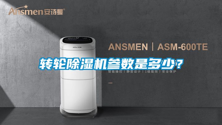 轉輪除濕機參數是多少？