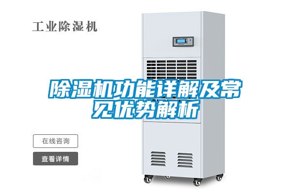 除濕機功能詳解及常見(jiàn)優(yōu)勢解析