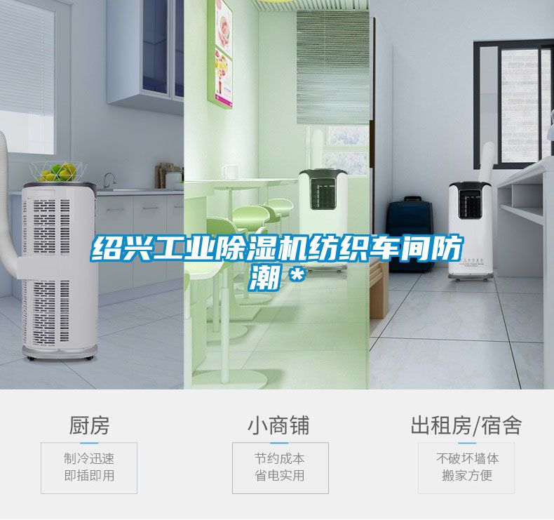 紹興工業(yè)除濕機紡織車(chē)間防潮＊